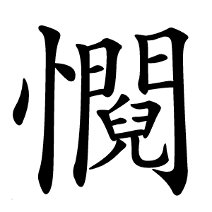 㦦怎么读