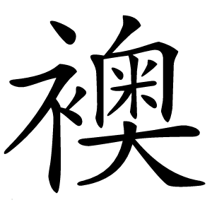 襖怎么读