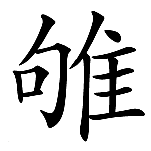 雊怎么读