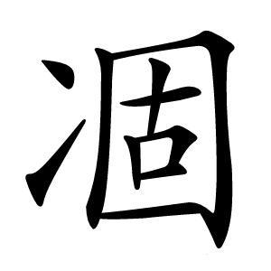 凅怎么读