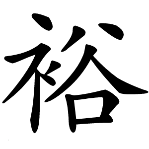 裕怎么读