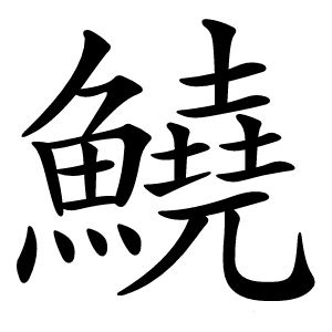 鱙怎么读