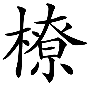 橑怎么读