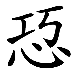 㤍怎么读