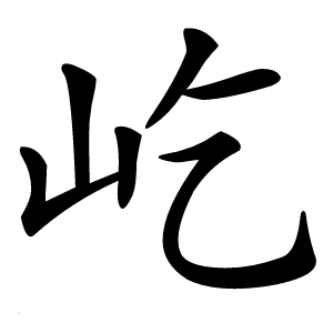 屹怎么读