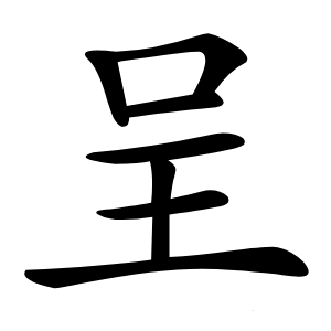 呈怎么读