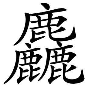 麤怎么读