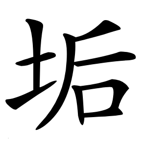 垢怎么读