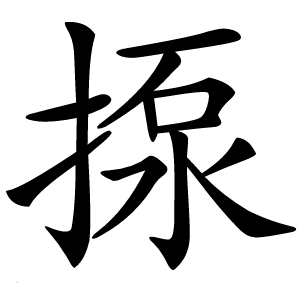 揼怎么读