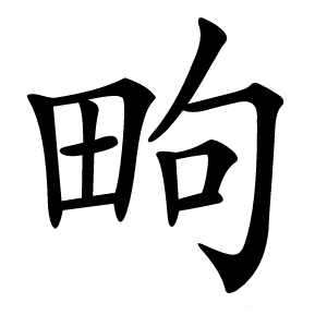㽛怎么读