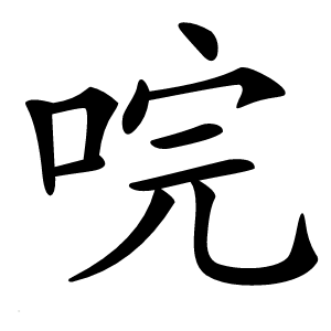 唍怎么读