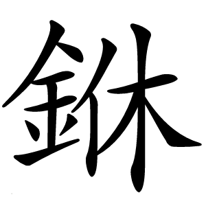 銝怎么读