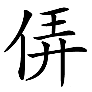 㑝怎么读