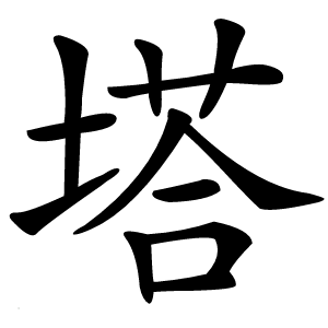 塔怎么读