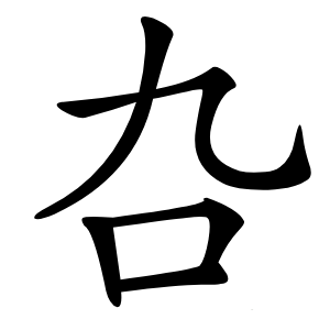 叴怎么读