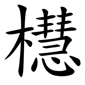 櫘怎么读