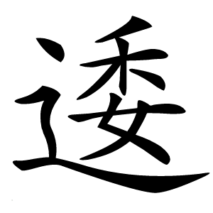 逶怎么读