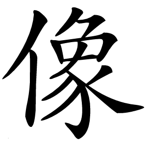 像怎么读