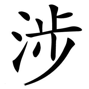 涉怎么读