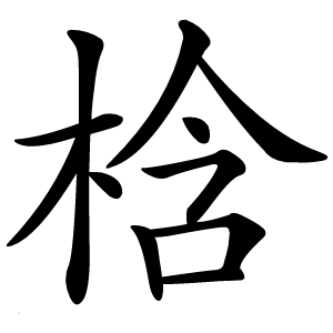 梒怎么读