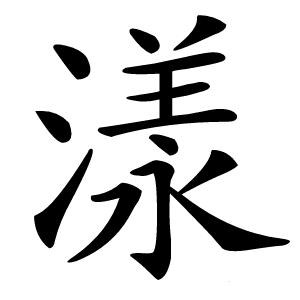 漾怎么读