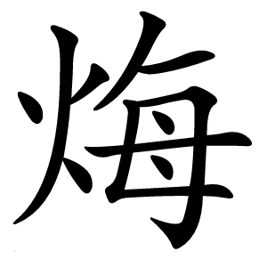 烸怎么读