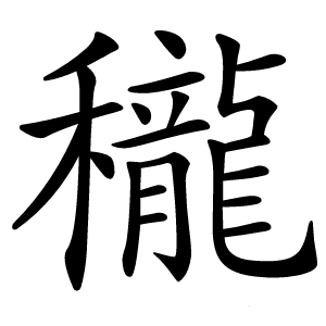 䆍怎么读