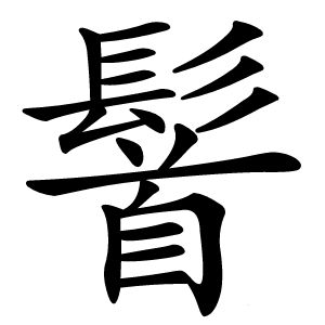 䭮怎么读