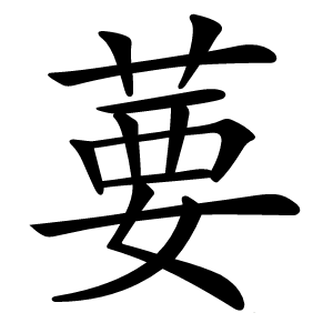 葽怎么读