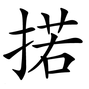 掿怎么读