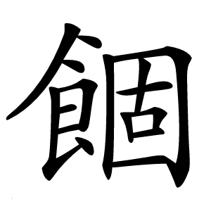 䭅怎么读