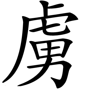 虜怎么读