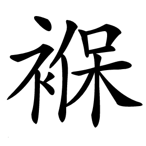 褓怎么读