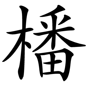 橎怎么读