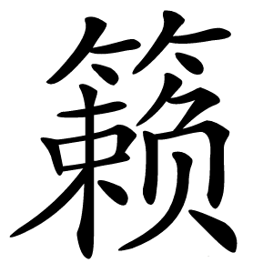 籁怎么读