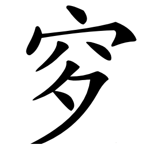 穸怎么读