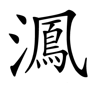 㵯怎么读