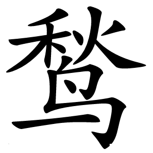 鹙怎么读