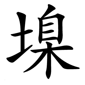 㙞怎么读