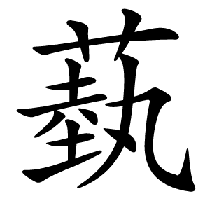 蓺怎么读