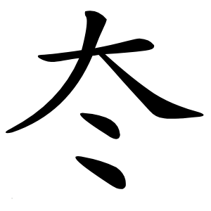 冭怎么读