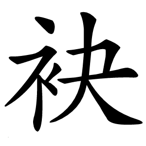 袂怎么读