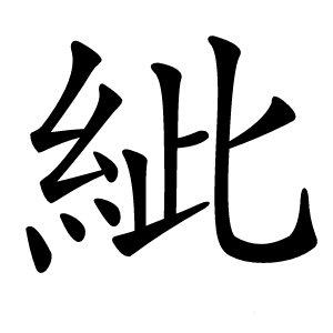紪怎么读