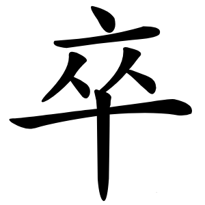卒怎么读