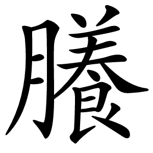 䑆怎么读