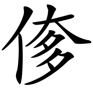 偧怎么读