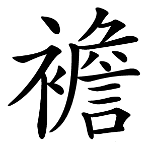 襜怎么读