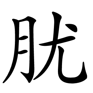 肬怎么读