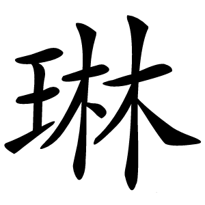 琳怎么读