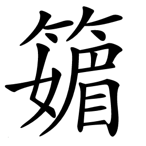 䉋怎么读